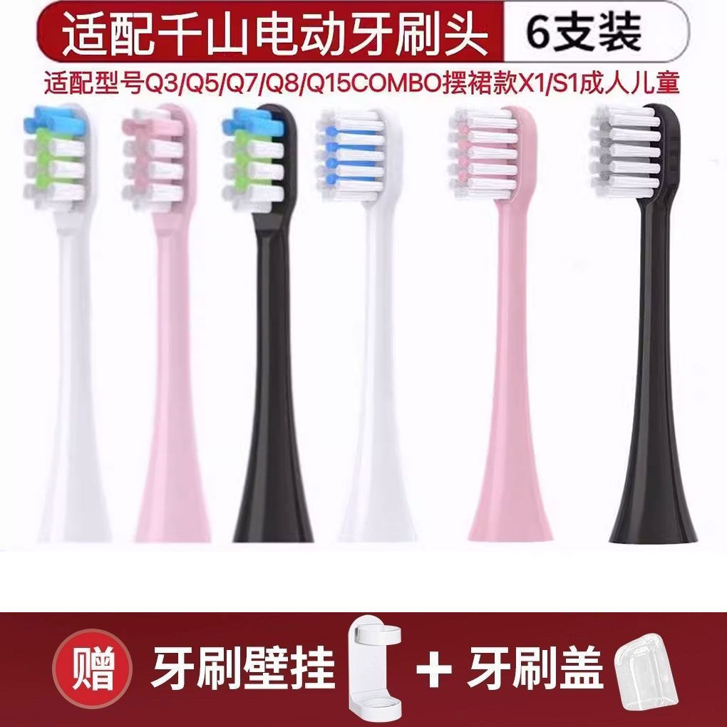 适配千山电动牙刷头Q3/Q5/Q7/Q8/COMBO摆裙款X1/S1/Q15钻石替换头