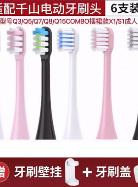 适配千山电动牙刷头Q3/Q5/Q7/Q8/COMBO摆裙款X1/S1/Q15钻石替换头