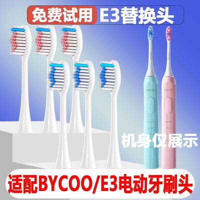 适配BYCOO电动牙刷头E3成人情侣替换头精选刷毛独立真空包装