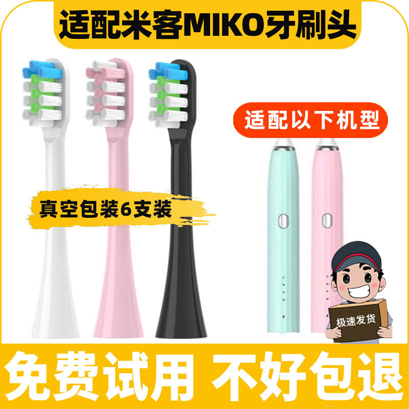 适配米客MIKO LIFE/黑门电动牙刷头通用头清洁软毛成人替换牙刷头