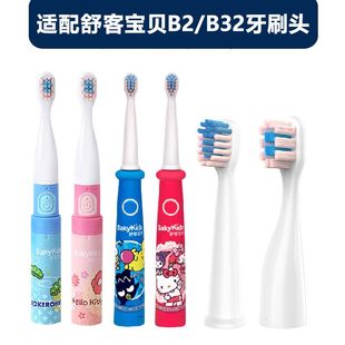适配舒客舒克宝贝儿童电动牙刷头B2/B32软毛替换刷头 舒客B32专拍