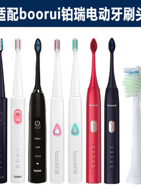 适配德国boorui铂瑞电动牙刷头BR-X1/TB-012/x6/Z1通用刷头成人