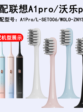 适配Lenovo联想A1pro电动牙刷头LSET006沃乐pro替换头