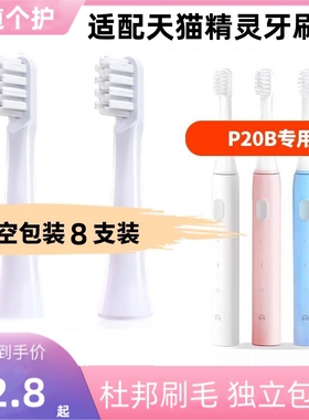 适配天猫精灵电动牙刷头INFLY/P20B/A妙物替换头成人软毛刷头