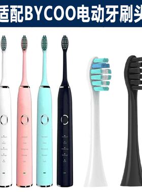 适配BYCOO电动牙刷头H9/HC93火芯人软毛刷头替换头成人清洁护龈