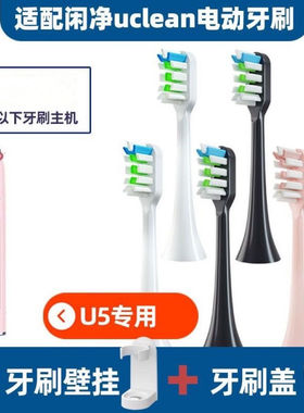 适配Uclean闲净电动牙刷头U5声波超软刷头细毛龈刷头男女成人