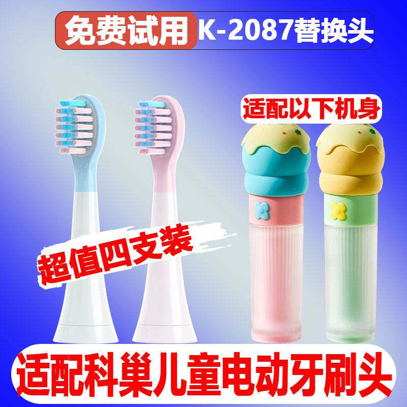 适配科巢儿童电动牙刷头2-3一6岁柔软护龈儿童专用替换头