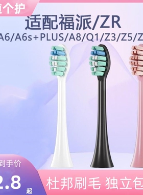 适配福派电动牙刷头a6/a6plus/a6s/a8/zrz5替换头软毛fupai成人