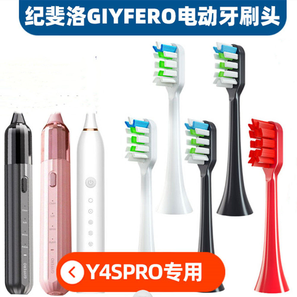 适配GIYFERO纪斐洛电动牙刷头替换通用Y4/Y4S黑色成人PRO刷头软毛