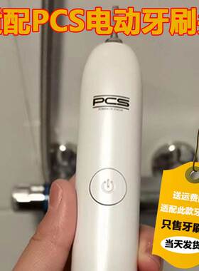适配荷兰派克森PCS电动牙刷刷头T-6S/T-7S 艾优APIYOO替换成人款
