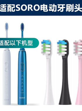 适配SORO电动牙刷刷头替换头型号Noite X6专用软毛清洁