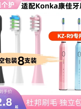 适配Konka康佳KZ-R9电动牙刷头KZ-5S/6S/R6/R8L/R8/R3通用替换头