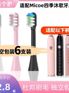 适配Micoe四季沐歌电动牙刷头MDA100/S1 M3YS001软毛成人替换头