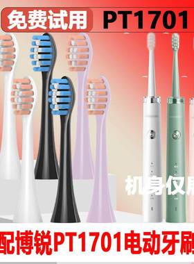 适配博锐POREE电动牙刷PT1701/PH01替换头牙刷头精选刷毛