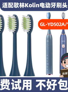 适配歌林Kolin电动牙刷头GL-YD502A/YS01软毛护龈杜邦刷毛