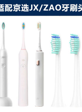 适配京选JX/ZAO声波电动牙刷头小白ET101/201大白301/306/109替换