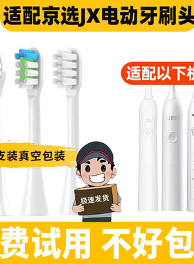 适配京东京选JX/J.ZAO电动牙刷头小白ET101/109京造大白301jzct01