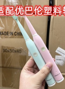 适配ubalun优巴仑电动牙刷头UBL-01尤巴伦通用塑料轴刷毛
