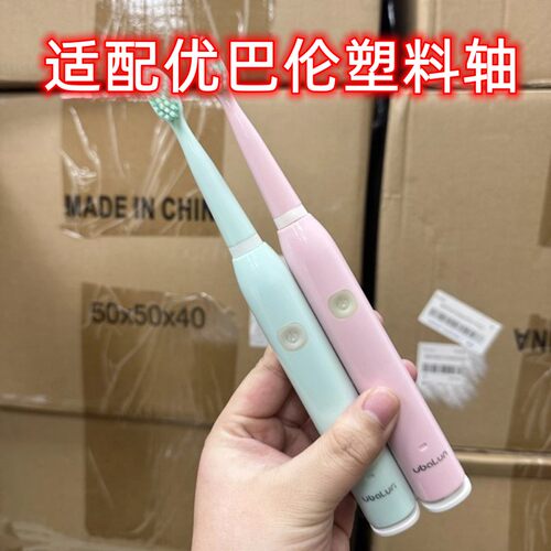 适配ubalun优巴仑电动牙刷头UBL-01尤巴伦通用塑料轴刷毛