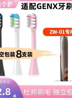 适配GENX电动牙刷头ZW-01通用替换清洁软毛敏感刷头