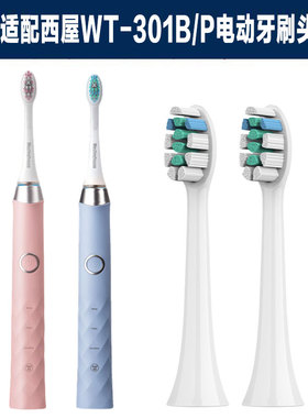 适配西屋Westing.house WT-301B/P电动牙刷头洁净升级无铜刷头