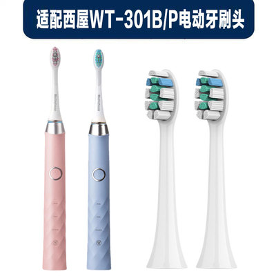 适配西屋Westing.house WT-301B/P电动牙刷头洁净升级无铜刷头