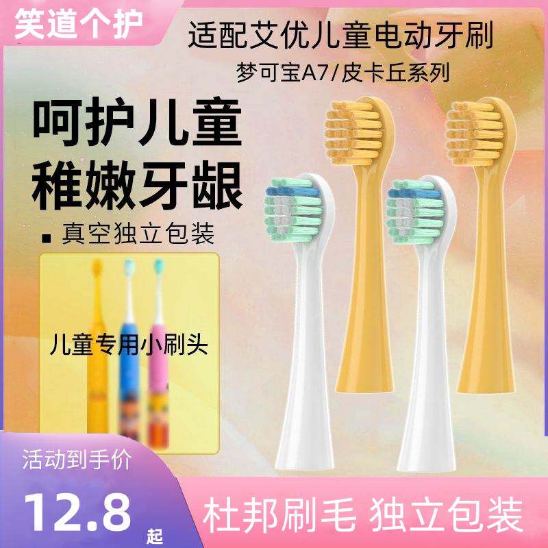 适配荷兰艾优APIYOO儿童电动牙刷头A7皮卡丘小黄鸭替换通用