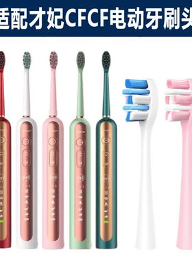 适配替换才妃CFCF电动牙刷头CFN3/N2/N5通用声波牙刷刷头成人清洁