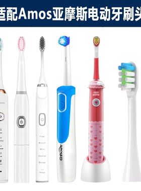 替换头Amos亚摩斯电动牙刷头AS-TB17/12/09AS-TB11/12/08牙刷刷头