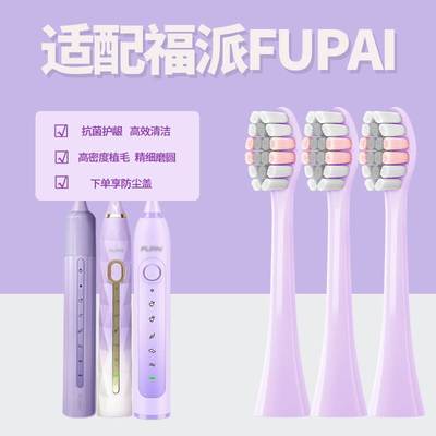 适配福派FUPAI电动牙刷替换刷头a6s+plus嘉莱雅全系列紫色