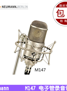德国 Neumann诺音曼 M147 TUBE 147 心形专业录音电子管话筒