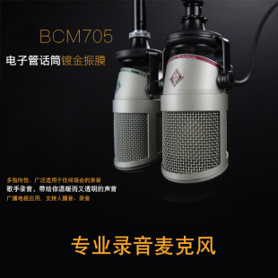 BCM104专业广播电台录音棚动圈话筒麦克 德国Neumann诺音曼BCM705