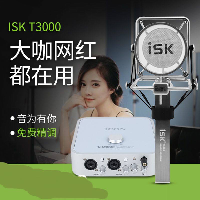 ISK电容麦克风录音手机直播