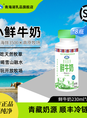 青海湖高原鲜牛奶230ml*8瓶低温营养生牛乳巴氏杀菌儿童早餐牛奶