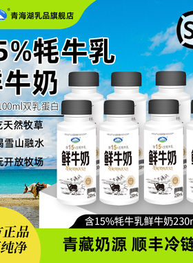 青海湖鲜牛奶230ml*8瓶装营养早餐低温巴氏杀菌15%牦牛高原鲜奶