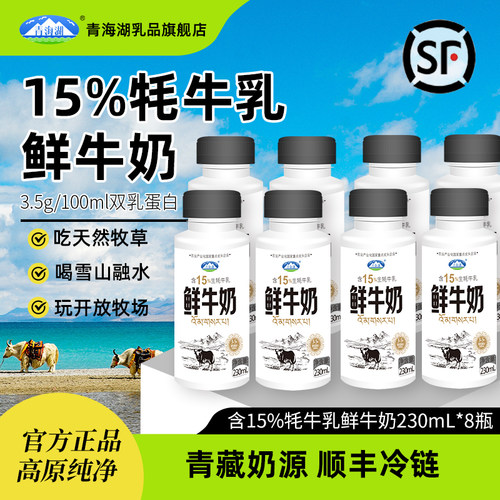 青海湖巴氏鲜牛奶15%230ml