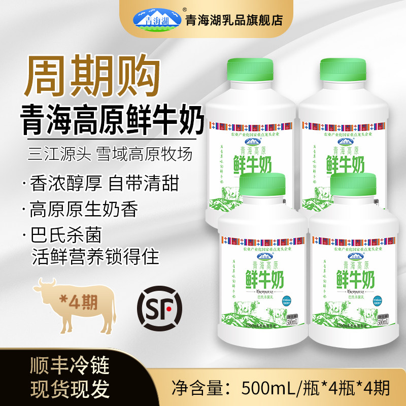 【周期购月卡】青海湖巴氏杀菌鲜奶低温牛奶定期购  每周三发货