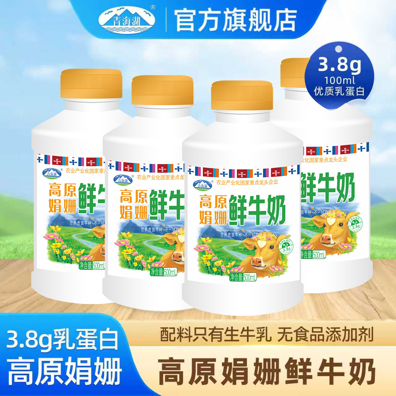 青海湖高原娟姗鲜牛奶500ml*4瓶3.8g蛋白巴氏杀菌低温冷藏牛奶