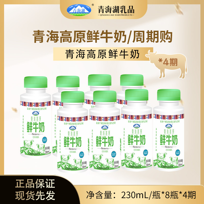 【周期购月卡】青海湖高原鲜牛奶230ml*8瓶*4期 定期每周三发货,咖啡/麦片/冲饮,低温奶,淘宝优惠券,粉丝福利购,淘宝优惠卷