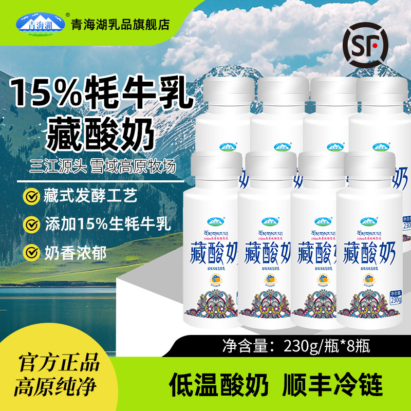 青海湖藏酸奶230g*8瓶低温酸奶原味风味发酵乳含15%牦牛奶老酸奶