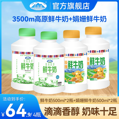 青海湖高原鲜牛奶娟姗鲜奶组合装500ml*4瓶儿童营养早餐低温牛奶