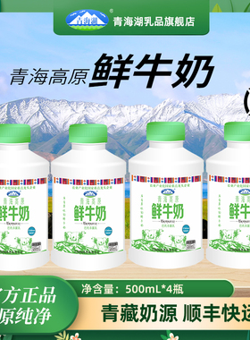 青海湖青海高原鲜奶500ml*4瓶低温冷藏巴氏杀菌新鲜营养早餐牛奶