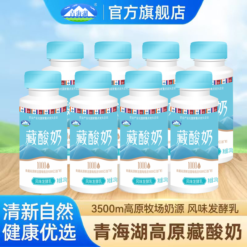 青海湖高原藏酸奶230g*8瓶1000亿鲜活菌低温原味酸奶青海特产牛奶