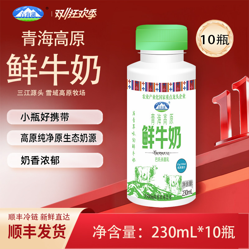 青海湖青海高原鲜牛奶230ml*10瓶巴氏杀菌低温每日鲜青藏高原牧场