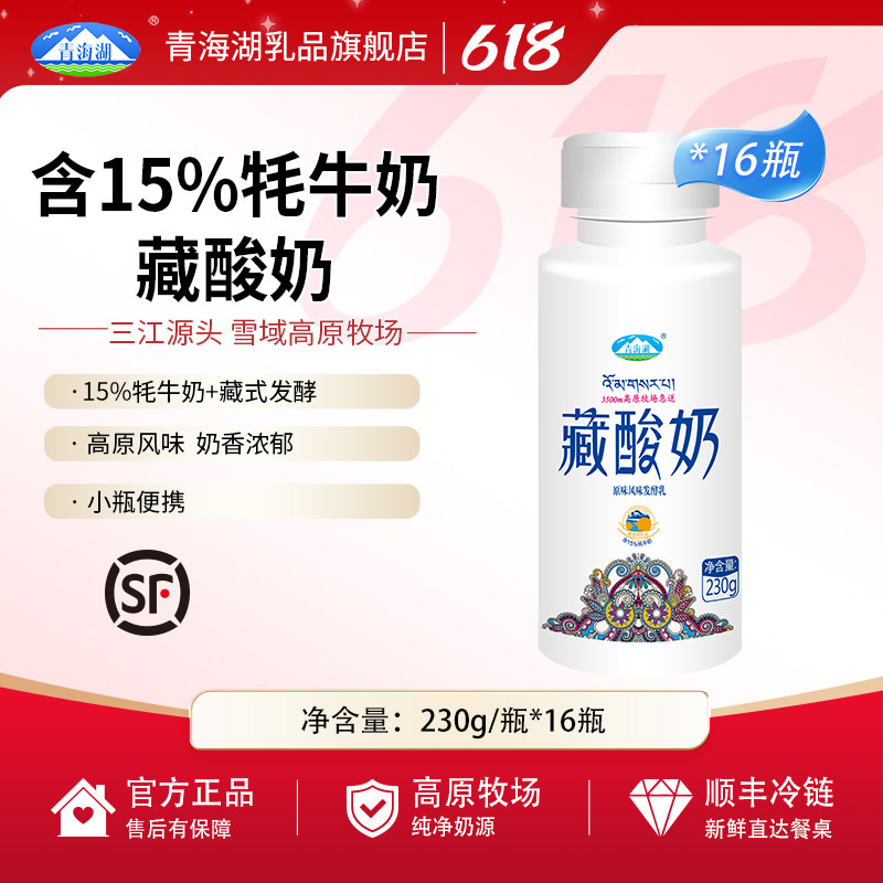 青海湖15%牦牛藏酸奶230g*16瓶低温酸奶原味发酵乳青海特产老酸奶