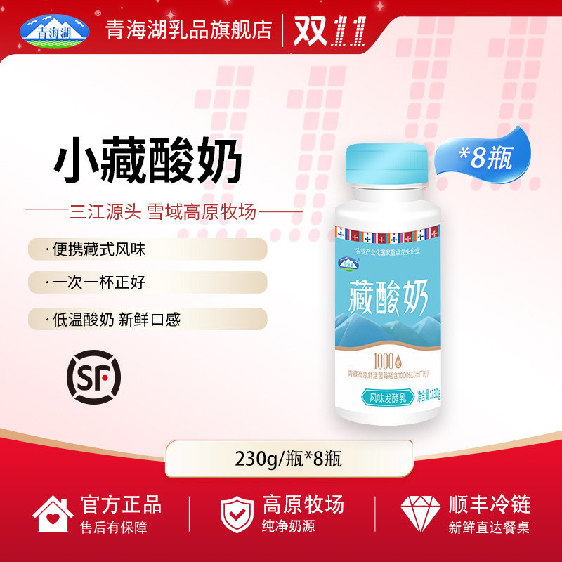 青海湖高原藏酸奶230g*8瓶1000亿鲜活菌低温原味酸奶青海特产牛奶