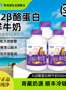 青海湖A2β-酪蛋白鲜牛奶500ml*4瓶学生儿童孕妇a2全脂低温鲜奶