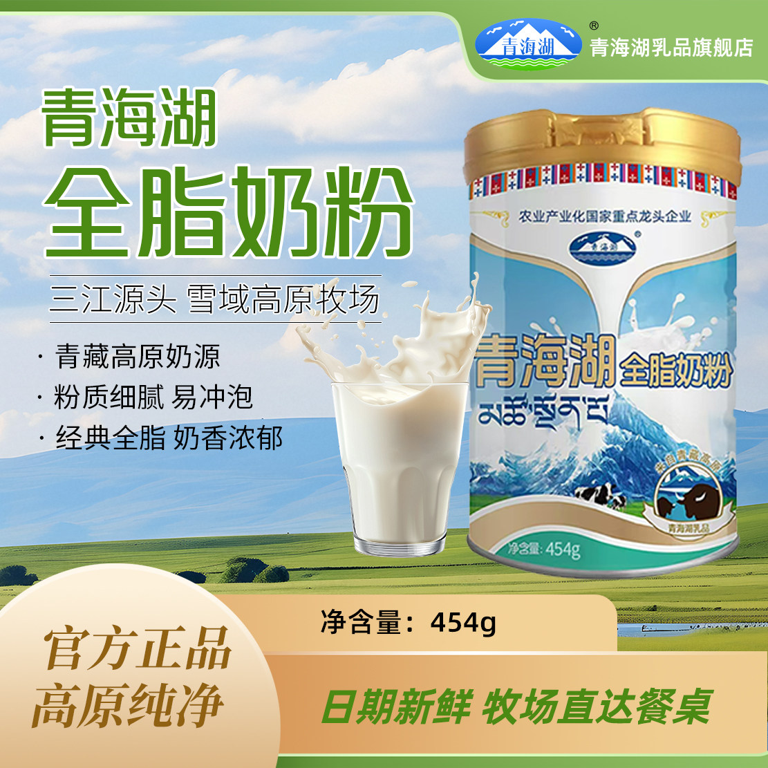 青海湖全脂奶粉454g罐装正品成人中老年学生早餐牛奶青海高原奶粉
