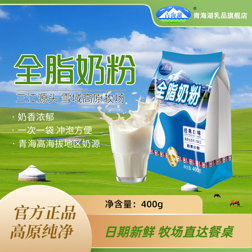 青海湖全脂奶粉儿童学生成人