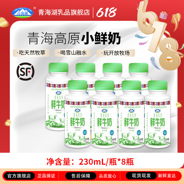 青海湖高原鲜牛奶230ml*8瓶低温营养每日鲜高原牧场早餐鲜活牛奶